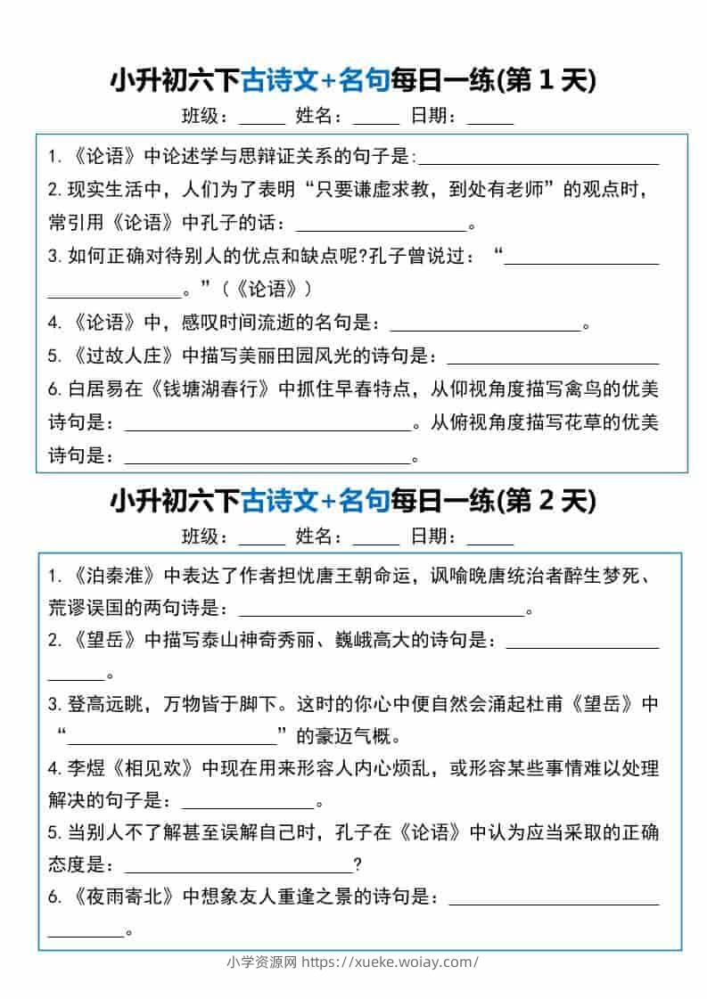 六年级下语文古诗文+名句每日一练20天-六八学科资料网
