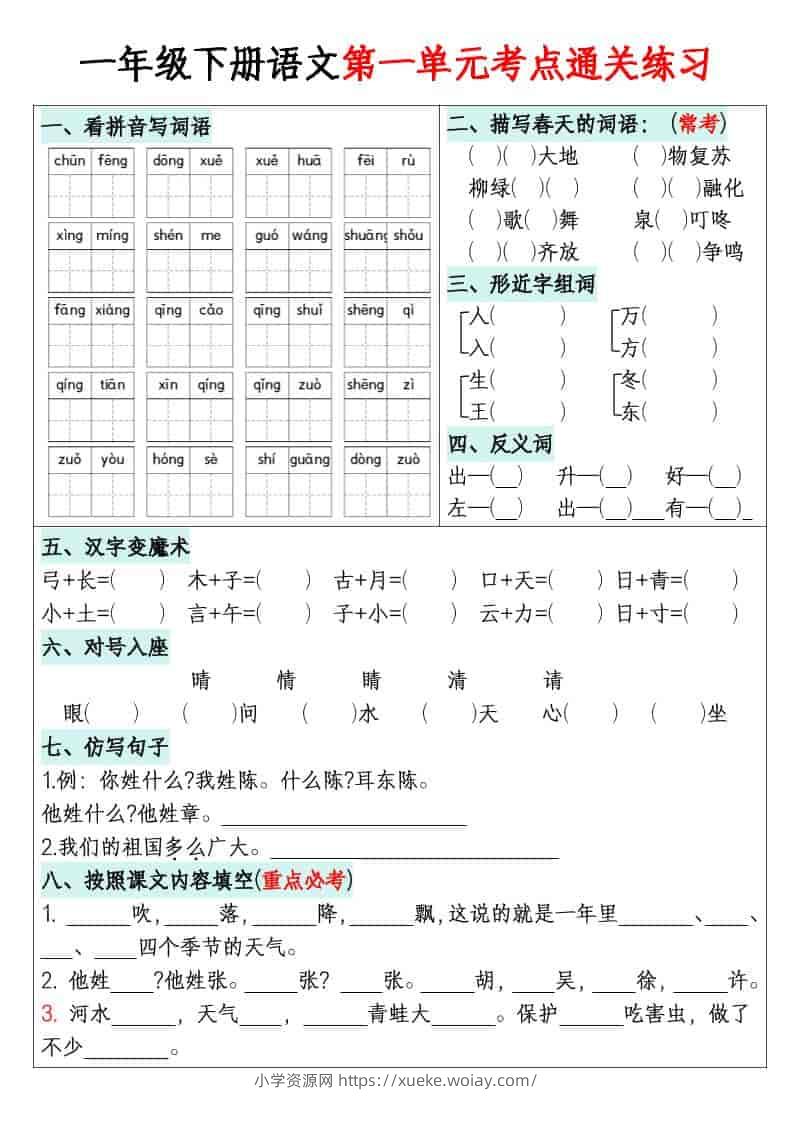 一年级下语文1-8单元考点通关练习-六八学科资料网