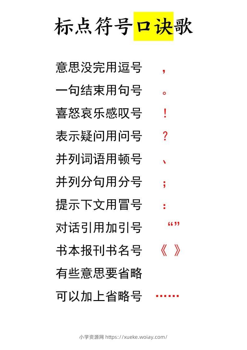 一年级下语文标点符号口诀歌-六八学科资料网