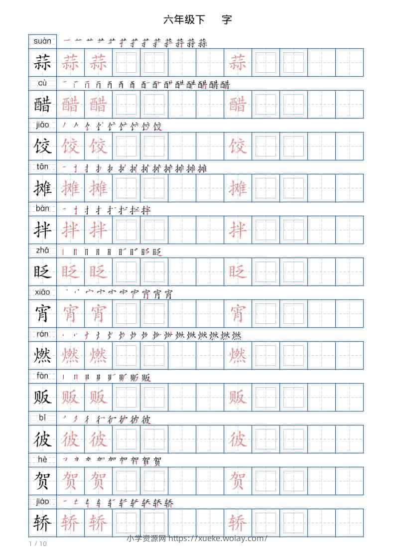 六年级下语文写字帖(120字)-六八学科资料网