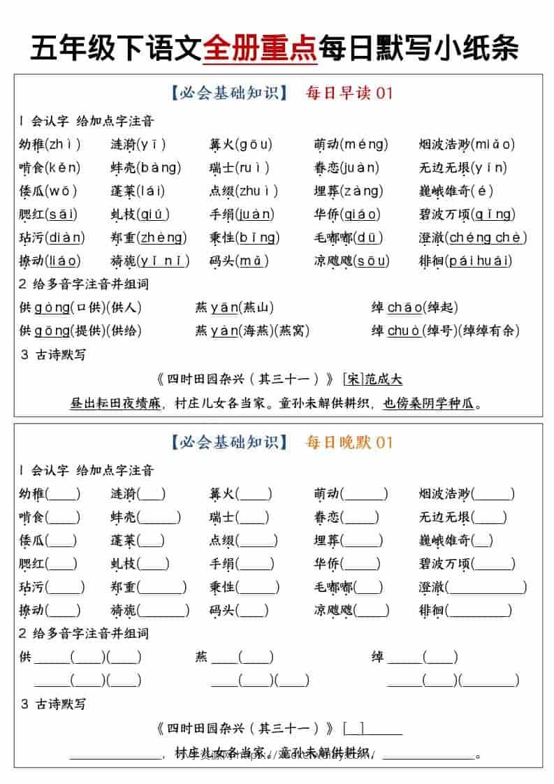 五年级下语文全册重点知识点每日默写小纸条1-六八学科资料网
