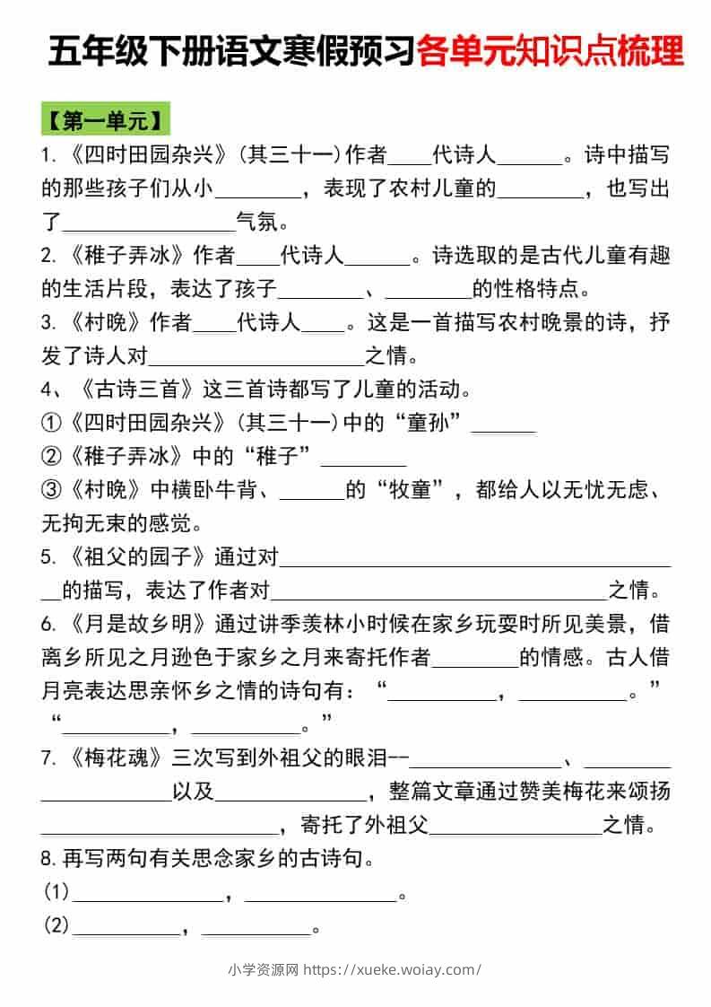 五年级下语文寒假预习各单元知识点梳理-六八学科资料网
