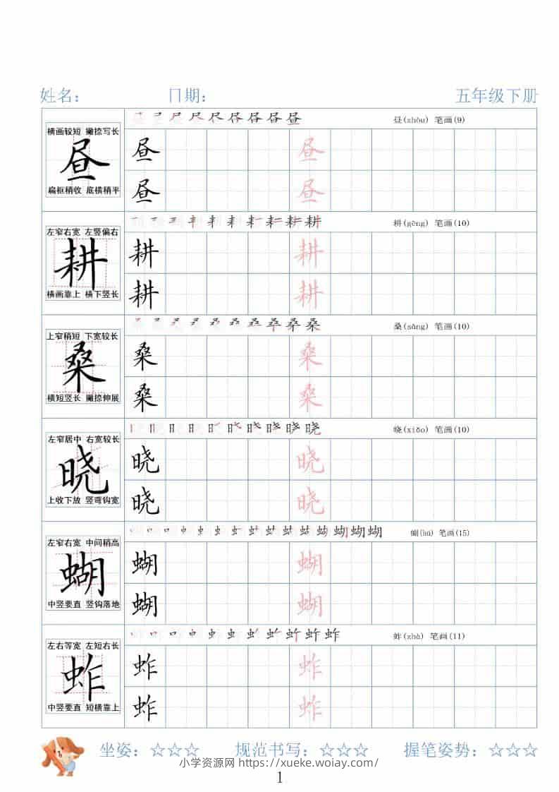 五年级下语文26春精讲生字字帖-六八学科资料网