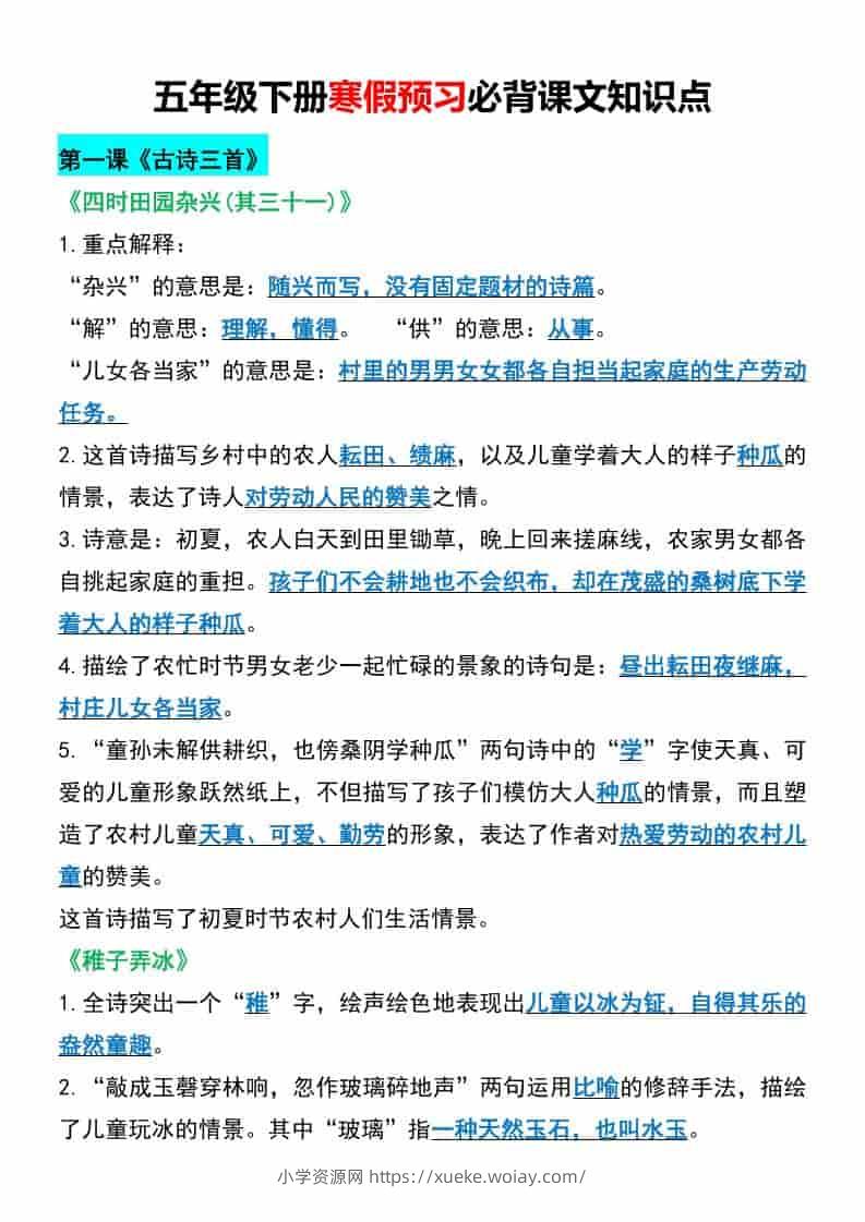 五年级下语文寒假预习必背课文知识点-六八学科资料网