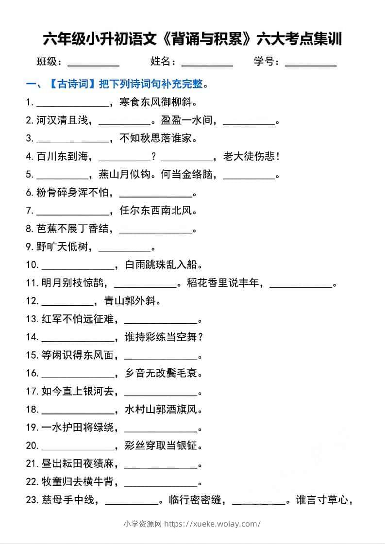 六年级下语文背诵与积累六大考点集训-六八学科资料网