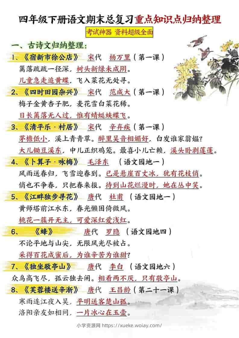 四年级下语文期末总复习重点知识点归纳整理-共29页-六八学科资料网