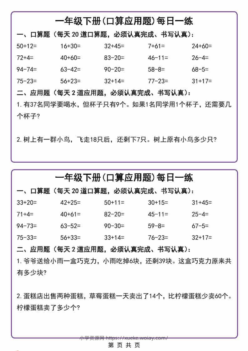 一年级下数学口算应用题每日一练-六八学科资料网