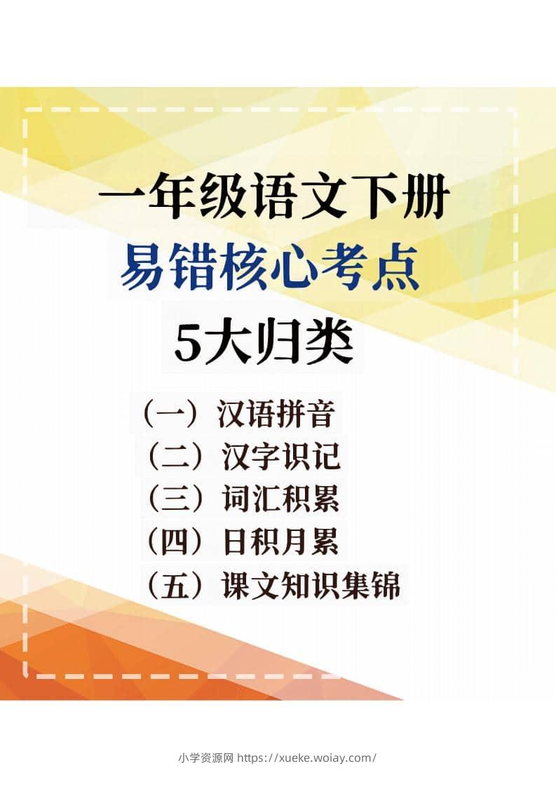 一年级下语文期末复习易错核心考点-六八学科资料网