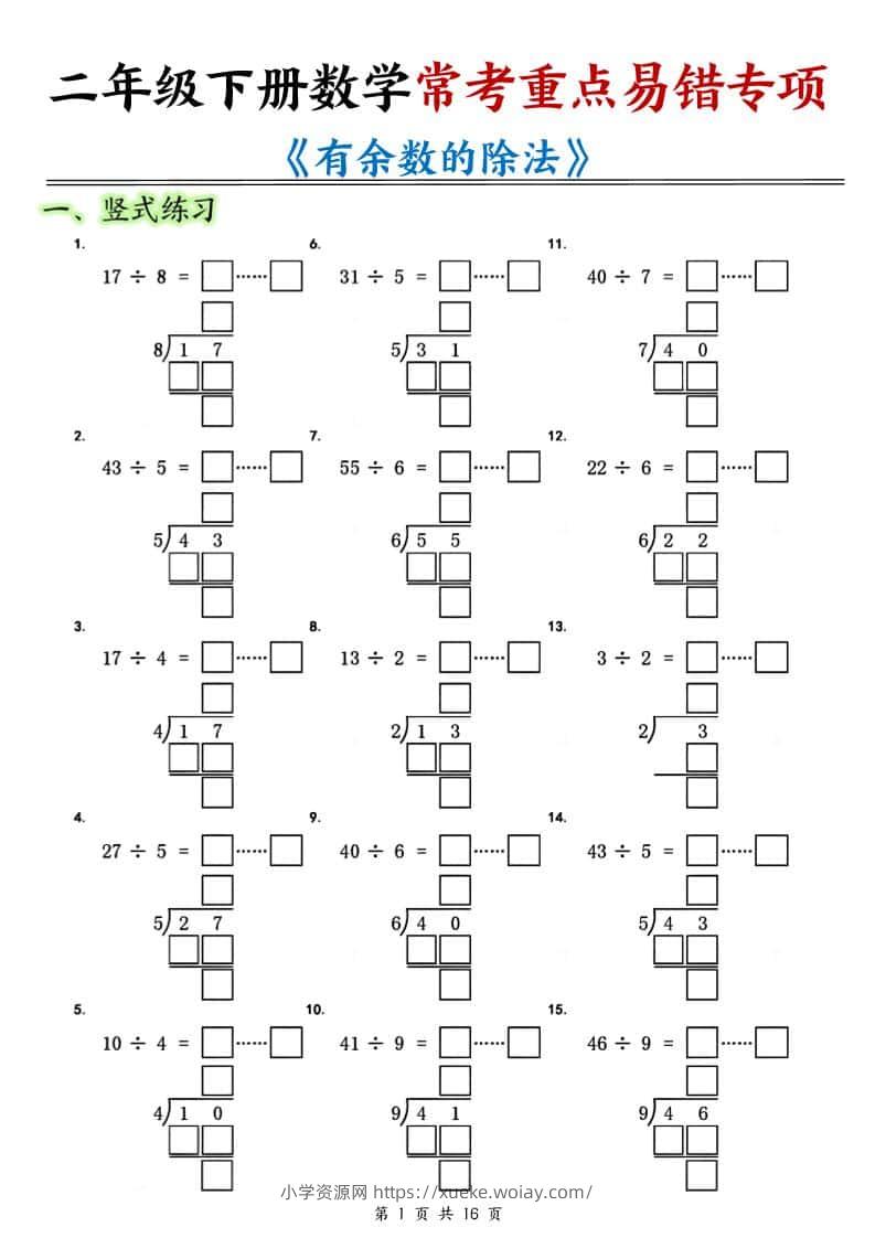 二年级下数学常考重点易错专项《有余数的除法填空》-六八学科资料网