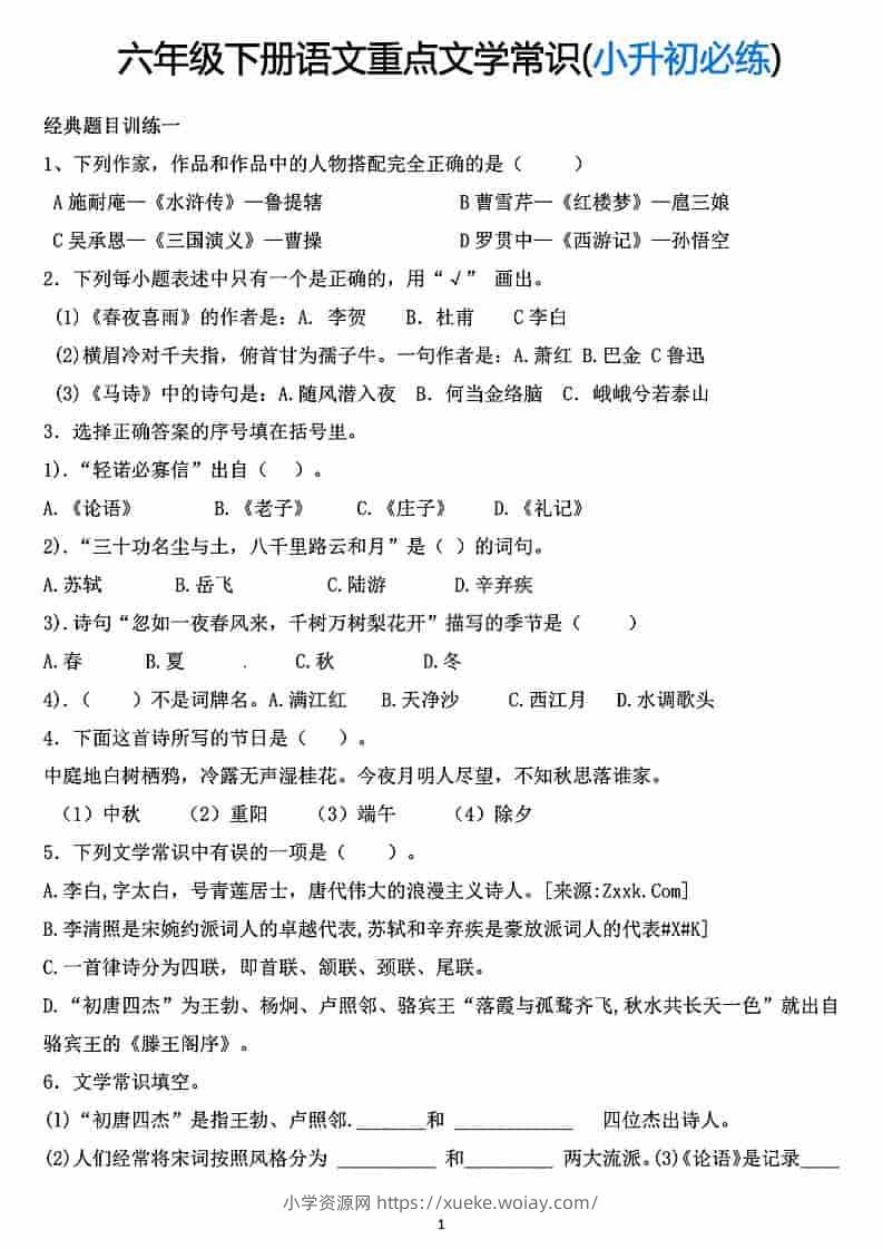 六年级下语文重点文学常识专项练习-六八学科资料网