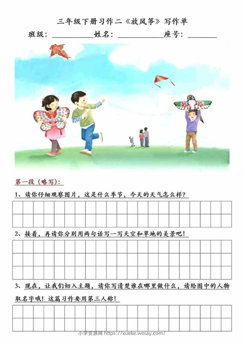 三年级下语文放风筝习作练笔-六八学科资料网