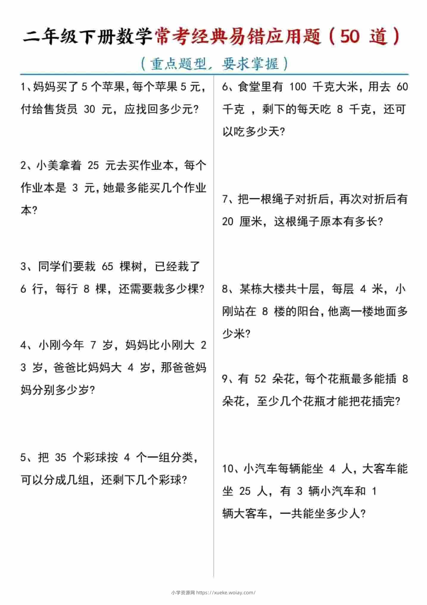 二年级下数学常考易错应用题（50道）-六八学科资料网