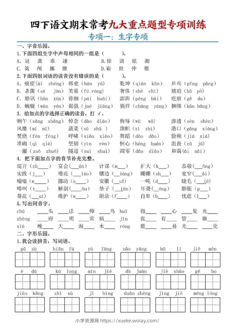 四年级下语文期末九大重点题型专项练习-六八学科资料网