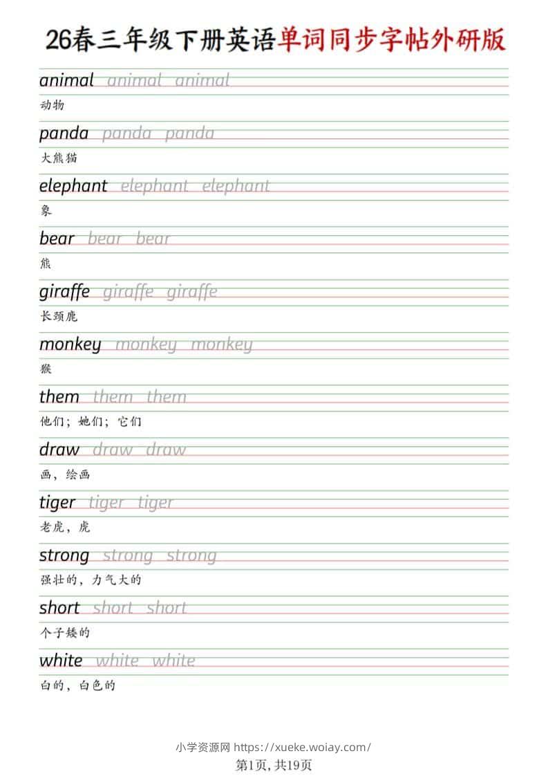 三年级下英语同步单词字帖《外研版》-六八学科资料网