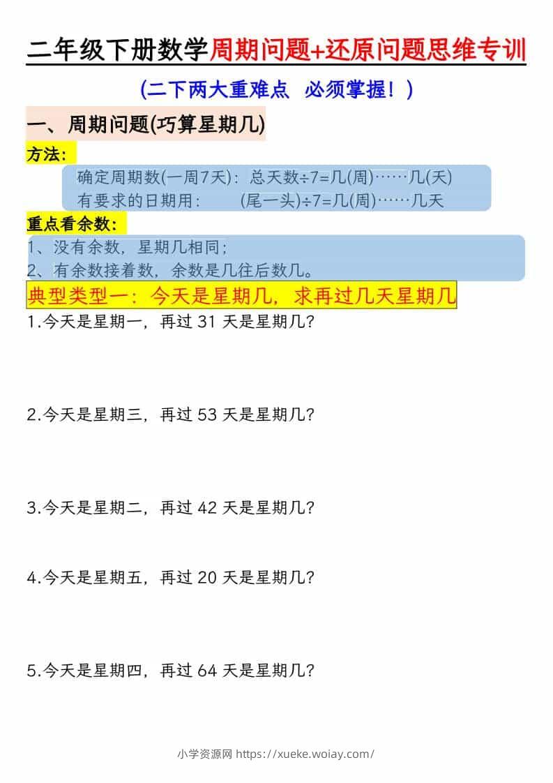 二年级下数学周期+还原问题两大重难点-六八学科资料网