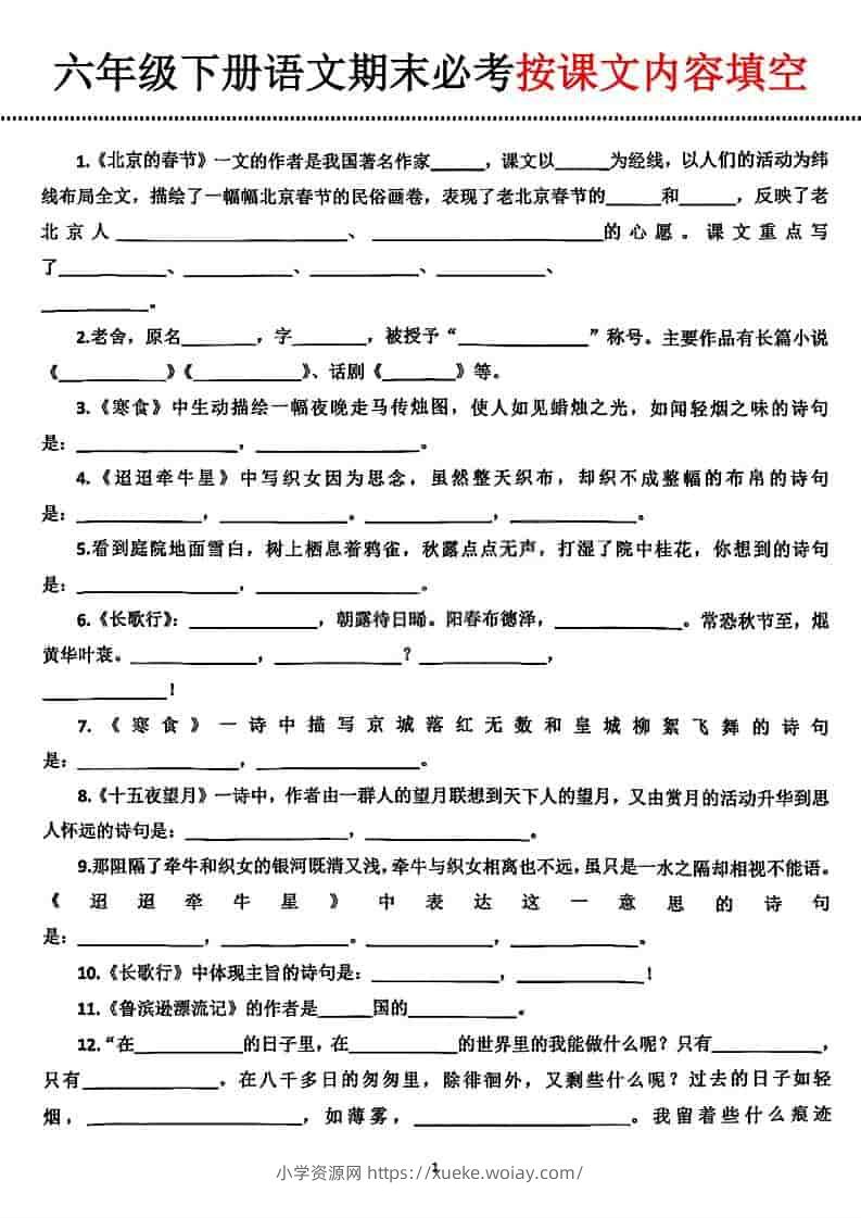 六年级下语文期末必考按课文内容填空-六八学科资料网