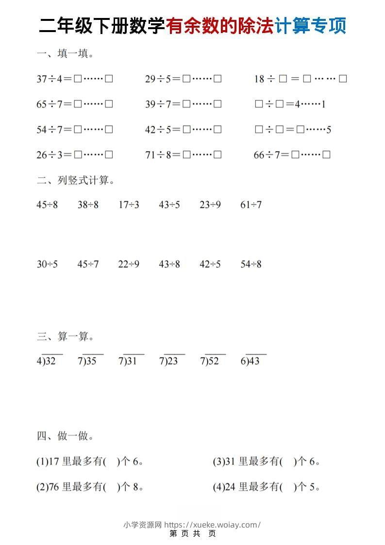 二年级下数学《有余数的除法》计算19套-六八学科资料网