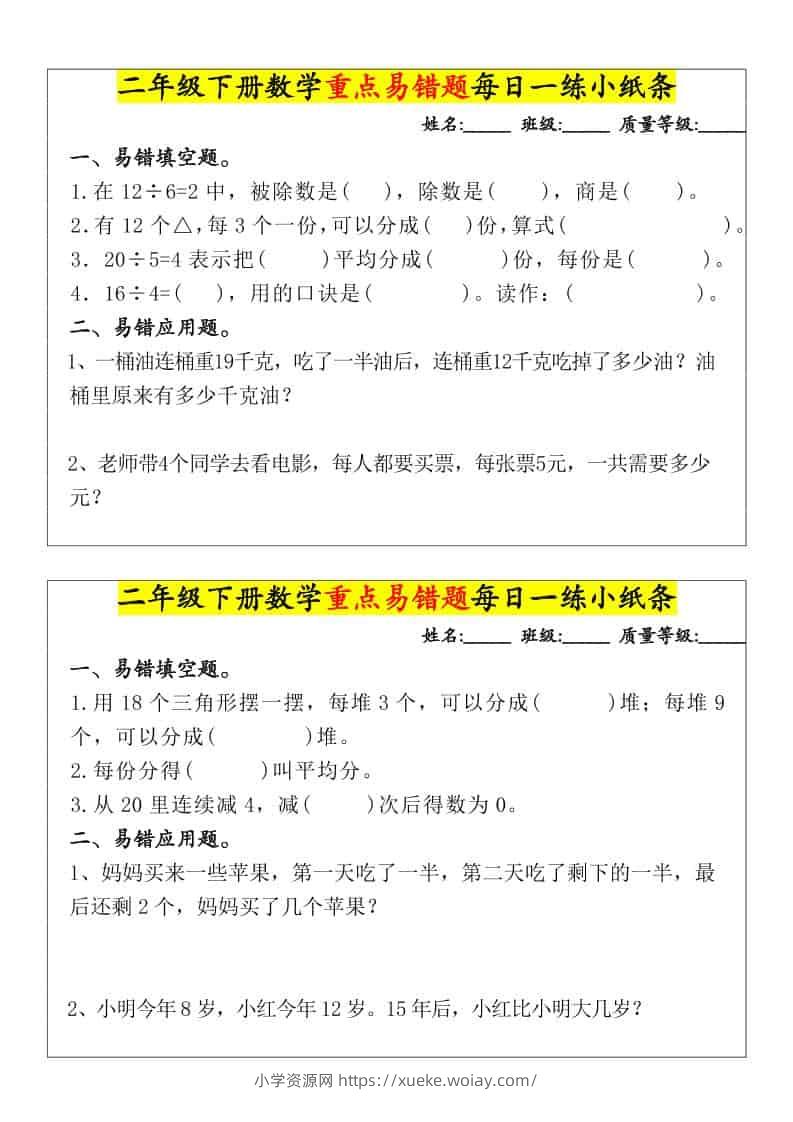 二年级下数学重点易错题每日一练小纸条-六八学科资料网