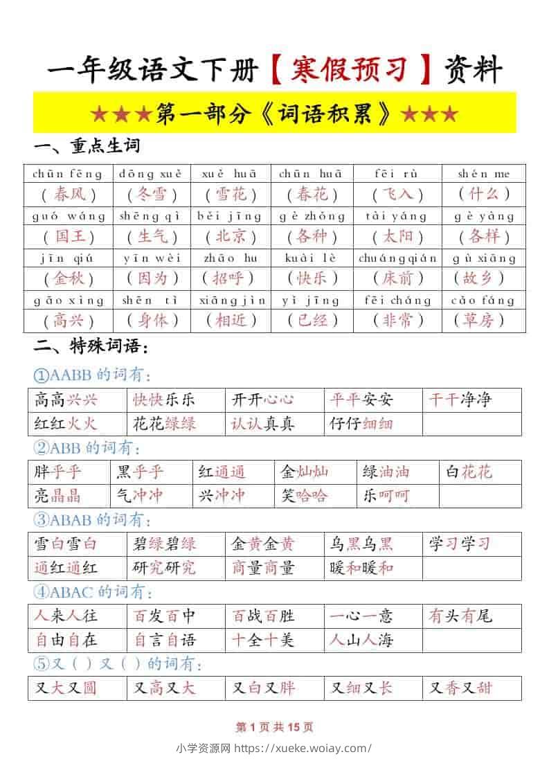 一年级下语文寒假预习资料-六八学科资料网