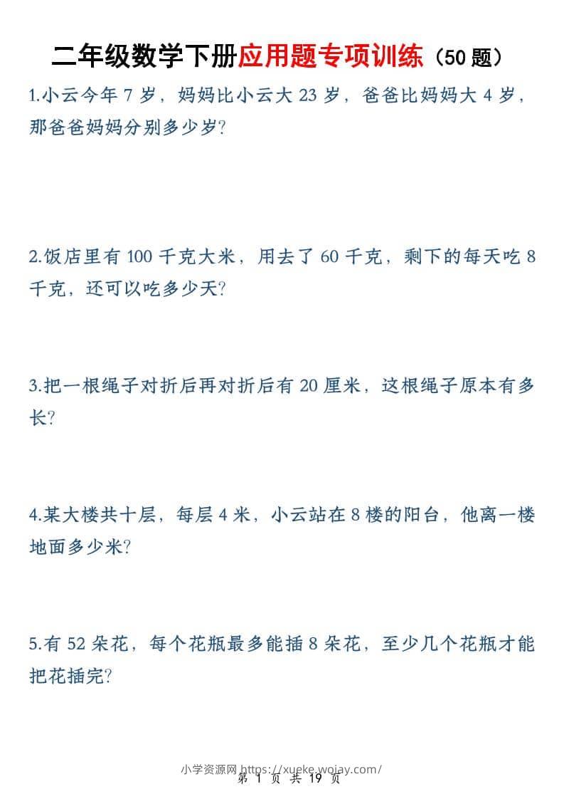二年级下数学应用题专训练50道-六八学科资料网