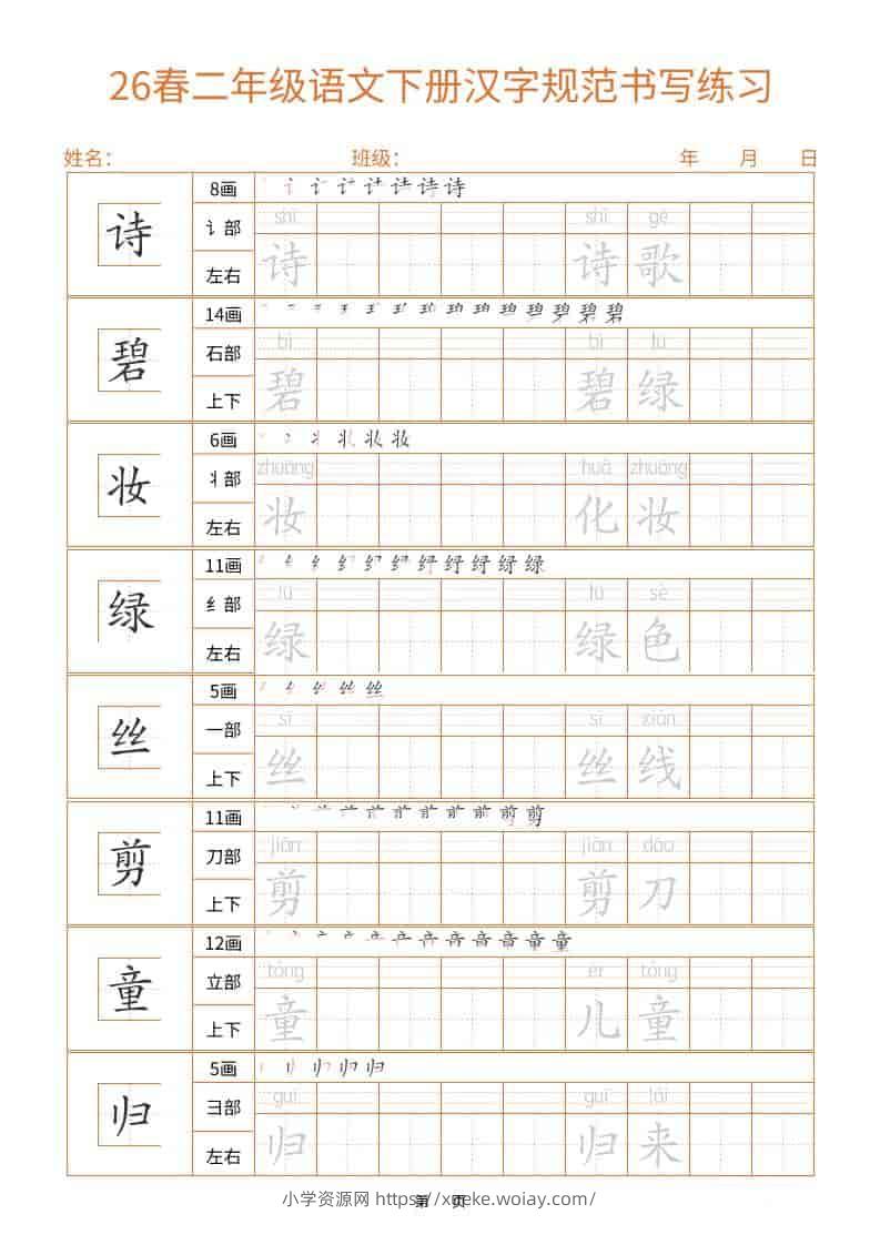 26春二年级语文下册汉字规范书写字帖（共32页）-六八学科资料网