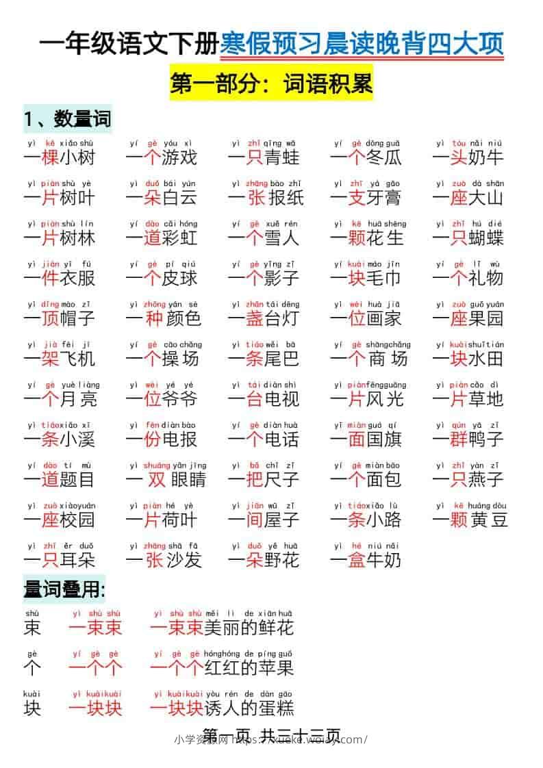 一年级下语文寒假预习-晨读晚背四大项-六八学科资料网