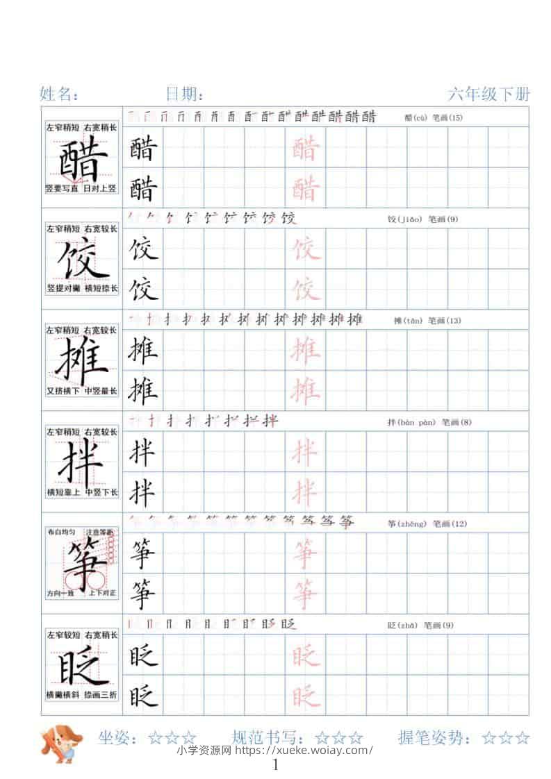 六年级下语文26春精讲生字字帖-六八学科资料网