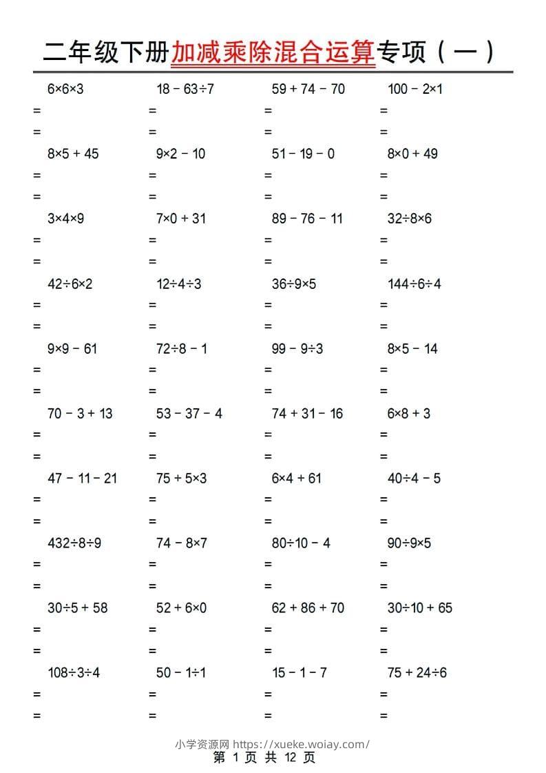 二年级下数学加减乘除混合运算专项-六八学科资料网
