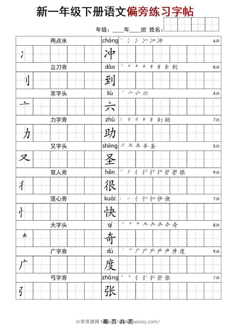 一年级下语文偏旁练习字帖-六八学科资料网