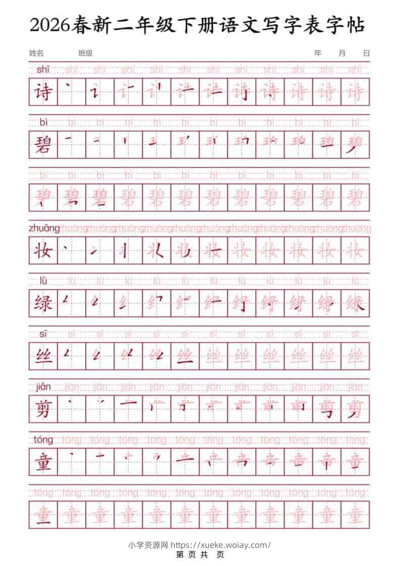 二年级下语文写字表字帖3-六八学科资料网