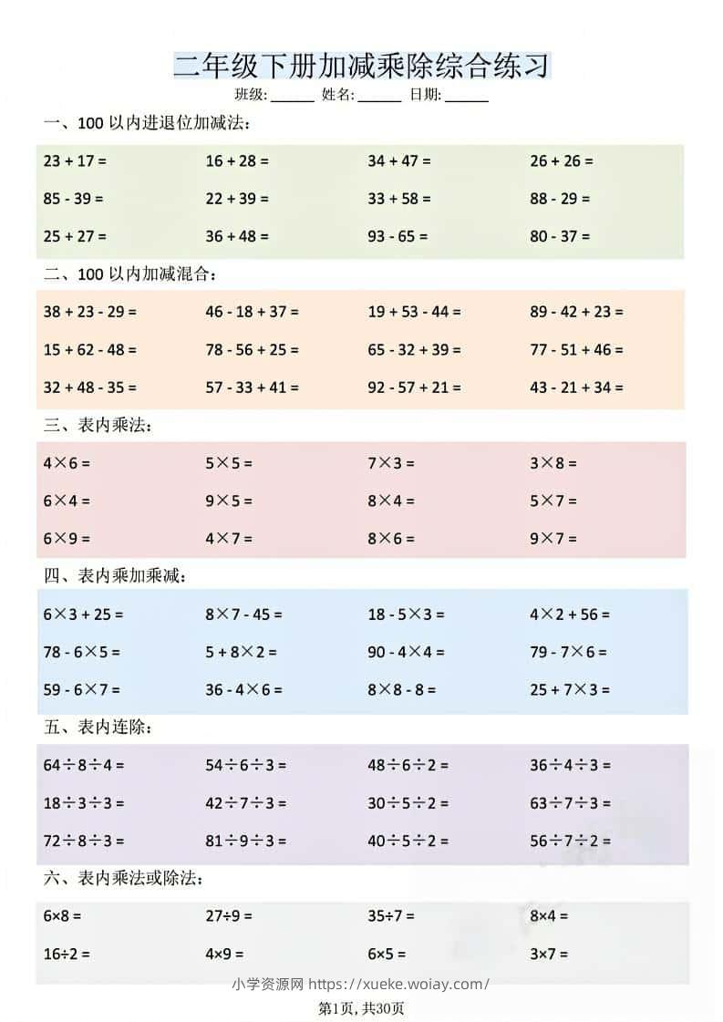 二年级下数学加减乘除综合练习-六八学科资料网