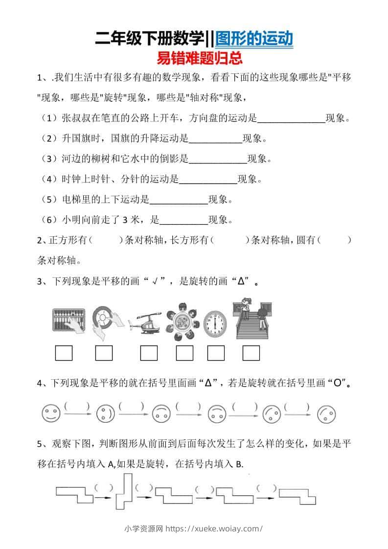 二年级下数学图形运动易错难题归总-六八学科资料网
