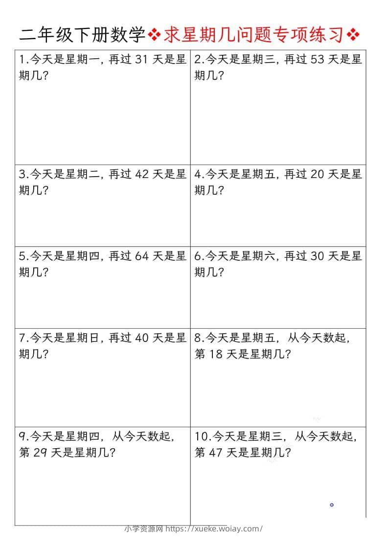 二年级下数学求星期几问题专项练习-六八学科资料网