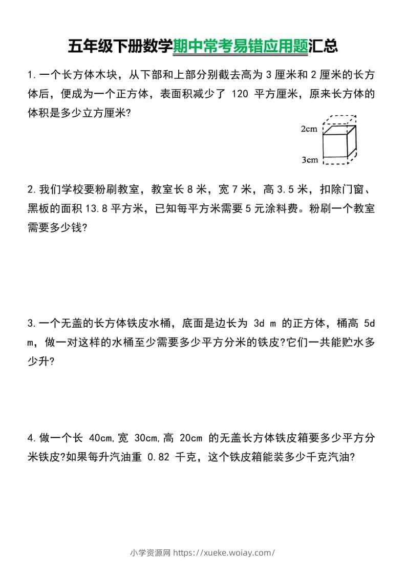 五年级下数学常考易错应用题汇总-六八学科资料网