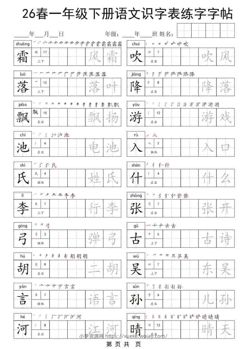 一年级下语文识字表练字字帖-六八学科资料网