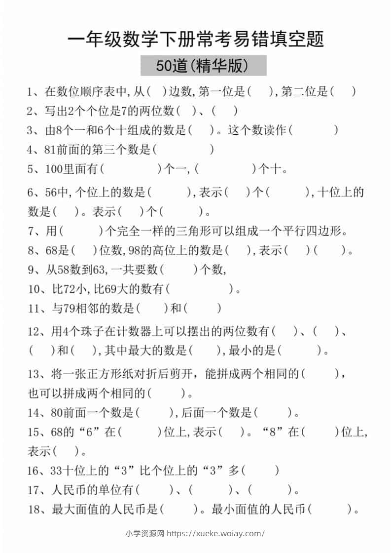 一年级下语文易错填空50道(精华版)-六八学科资料网