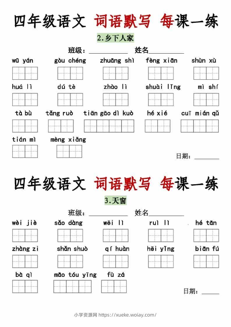 四年级下语文词语默写每日一练-六八学科资料网