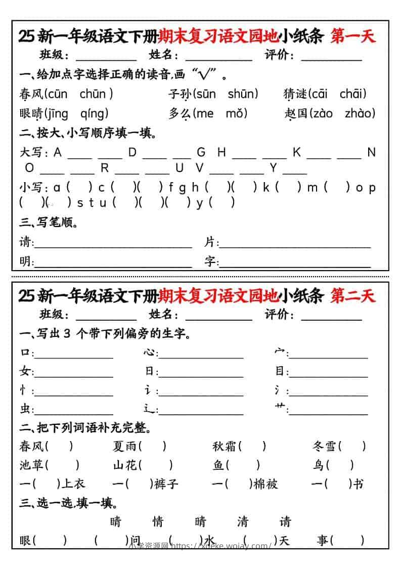 一年级下语文期末复习语文园地小纸条-六八学科资料网
