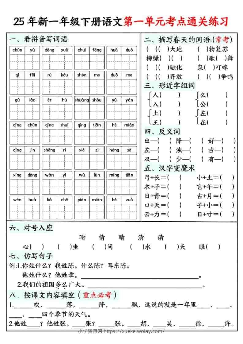 一年级下语文单元考点通关练习-六八学科资料网
