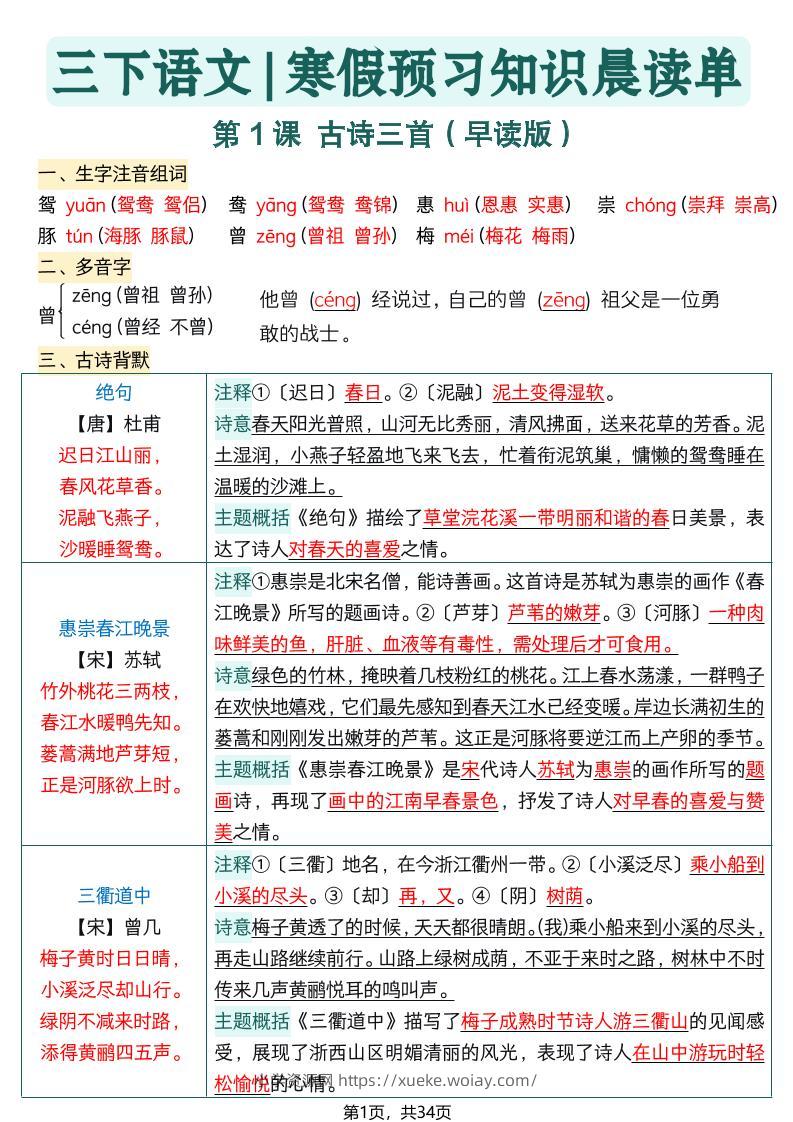 26春三下语文寒假预习全册每课知识点晨读单34页-六八学科资料网