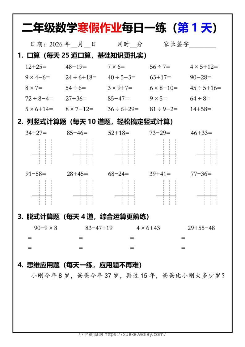 26春二年级数学下寒假作业每日一练30天（口算竖式脱式应用题）30页-六八学科资料网