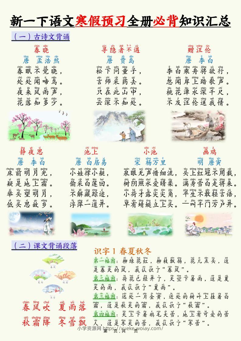 新一下语文寒假预习全册必背知识汇总（十三类知识点）17页-六八学科资料网