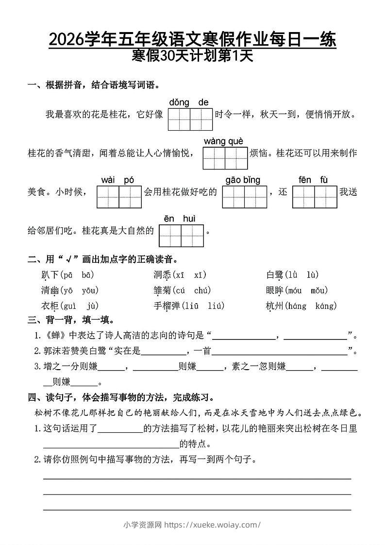 2026五年级语文下寒假作业每日一练-六八学科资料网