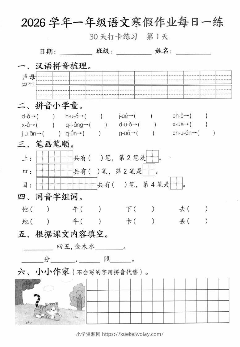 26学年一年级语文下寒假作业每日一练30天（30页）-六八学科资料网