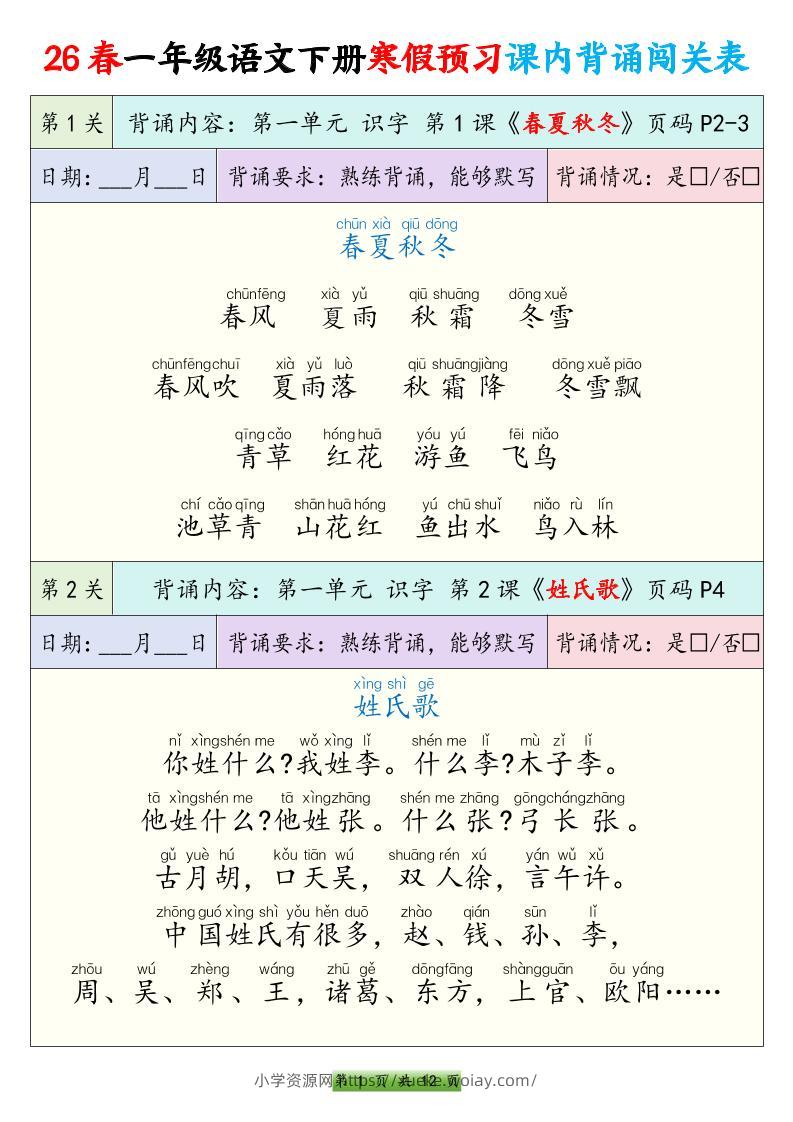 26春一下年语文寒假预习课内背诵闯关表（12页）-六八学科资料网
