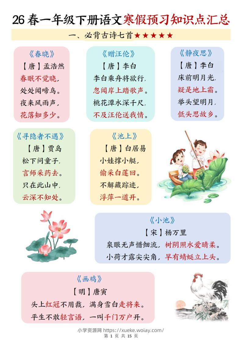 26春一下语文寒假预习知识点汇总（15页）-六八学科资料网