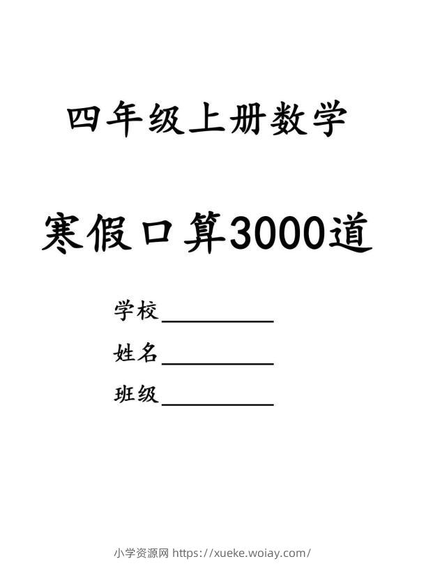 四年级数学下寒假口算专项练习3000道-六八学科资料网