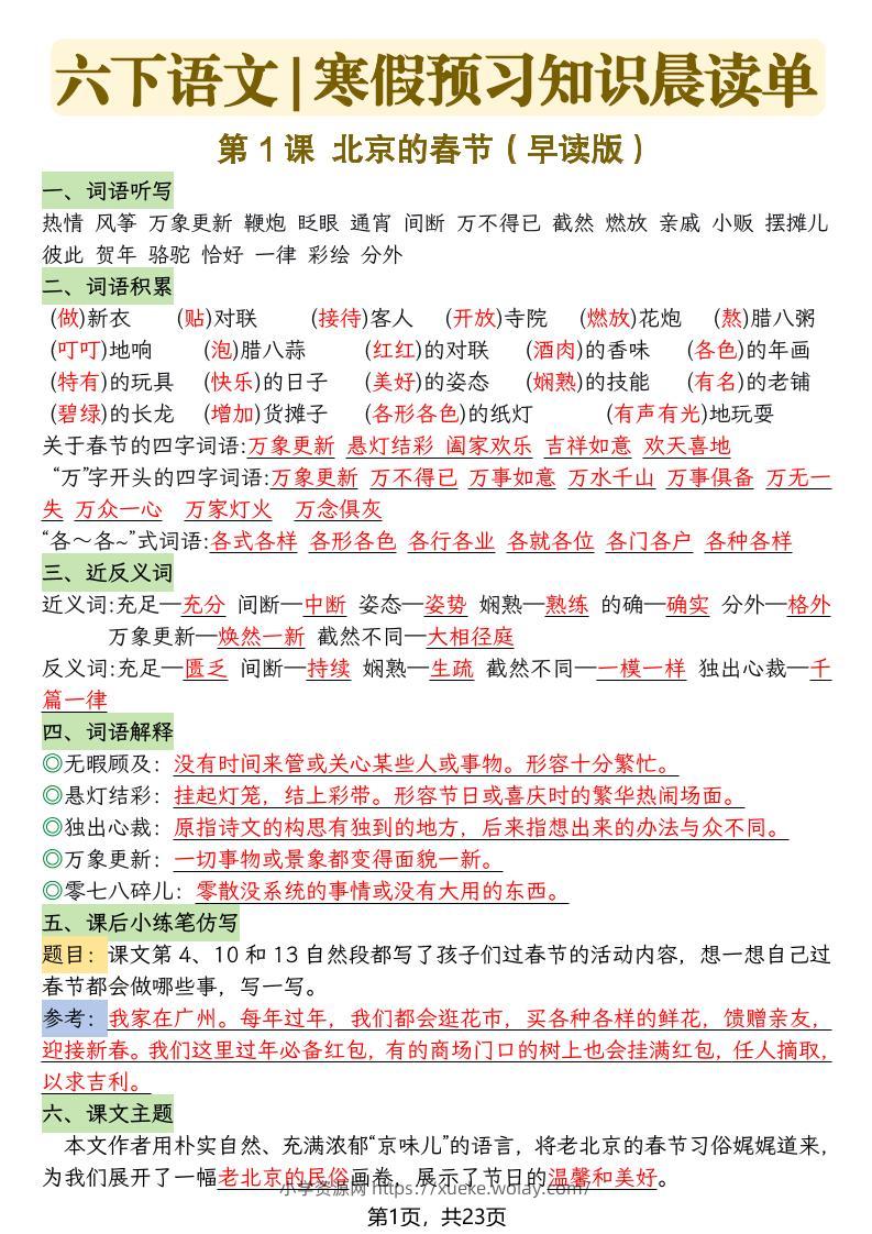 六下语文寒假预习知识晨读单-23页-六八学科资料网