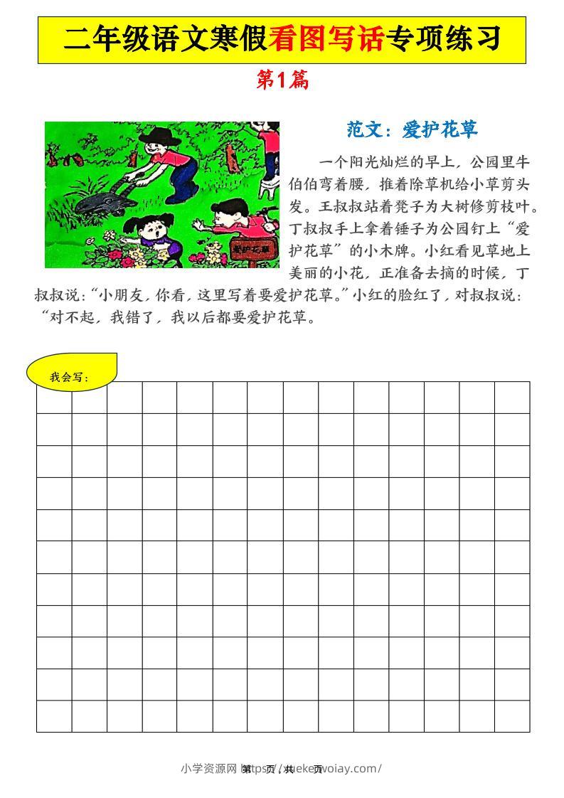 二年级语文下寒假看图写话专项练习21篇（21页含范文）-六八学科资料网