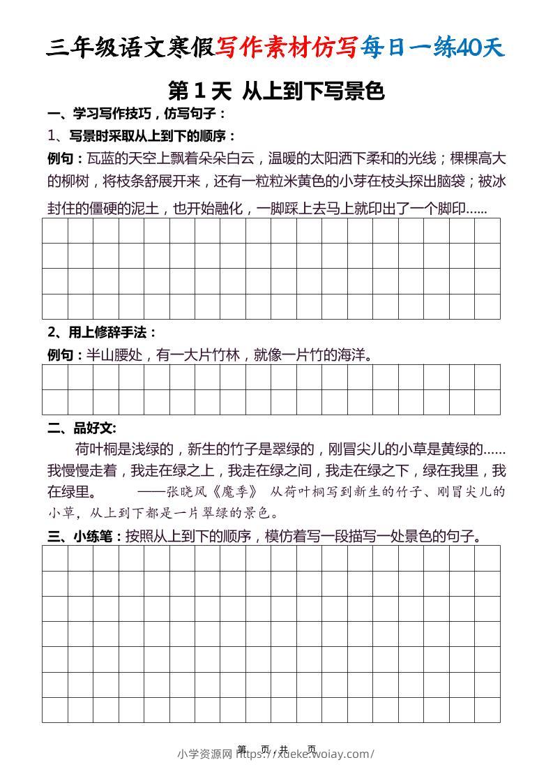 三年级语文下寒假写作素材仿写每日一练40天40页-六八学科资料网